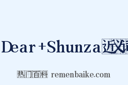 Dear+Shunza近义词是什么意思的图片